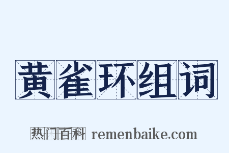 黄雀环组词是什么意思的图片